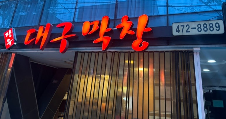 장우대구막창 이미지