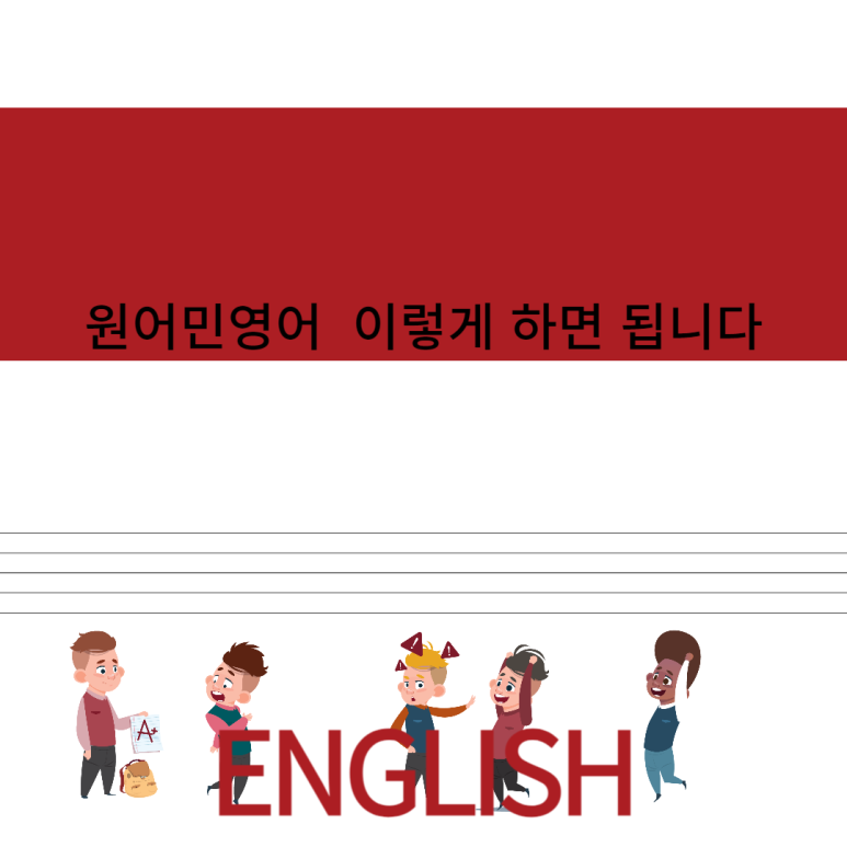 뉴잉글리쉬원어민영어 이미지