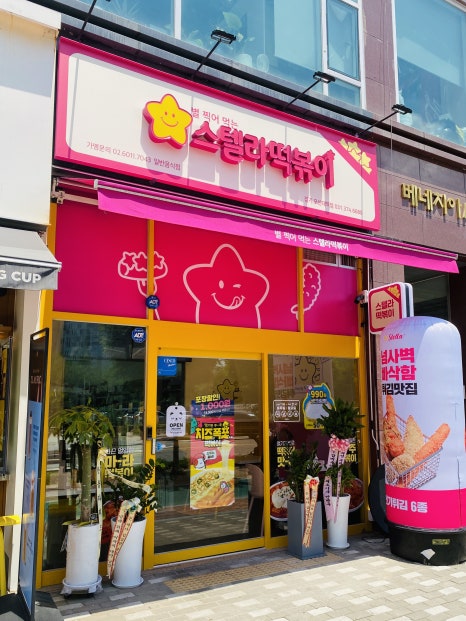 스텔라떡볶이경기오산대역점 이미지
