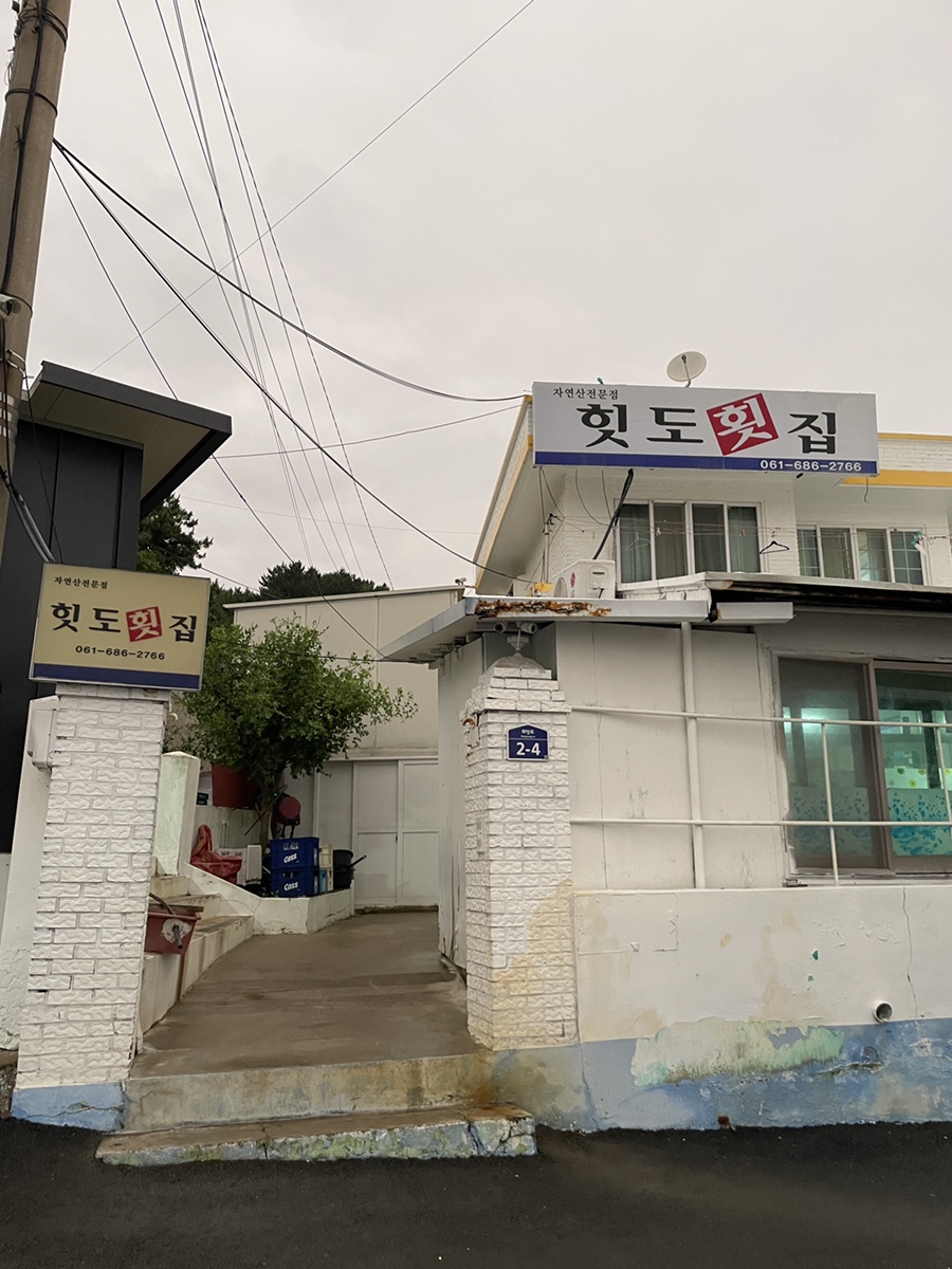힛도횟집 이미지