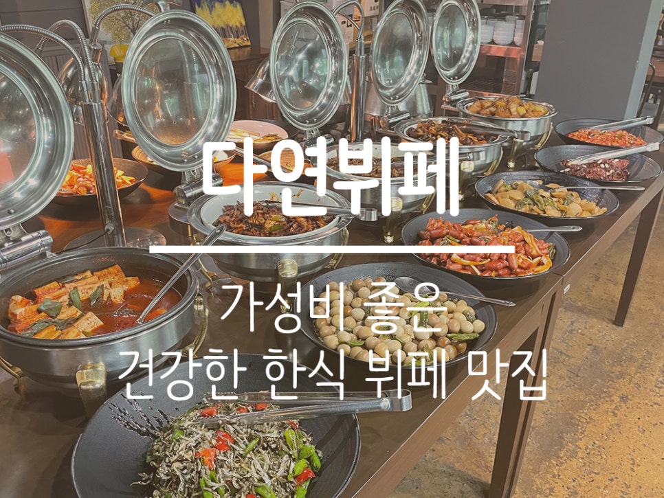 다연한식뷔페 이미지