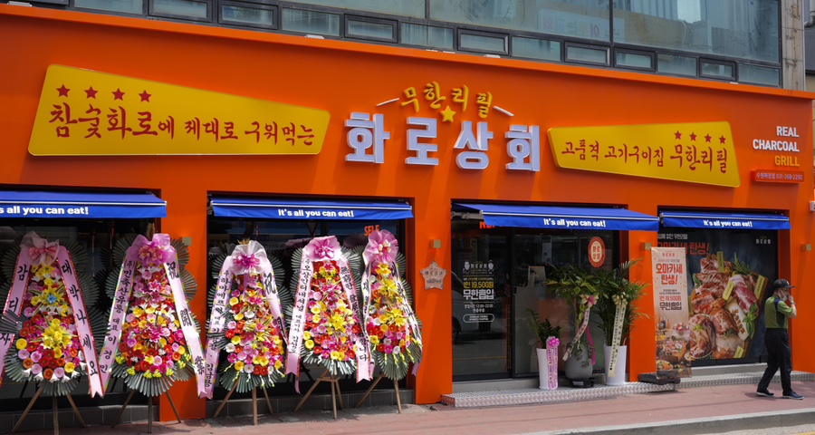 화로상회수원파장점 이미지