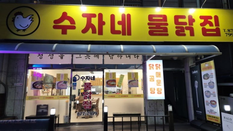 수자네 물닭집 이미지