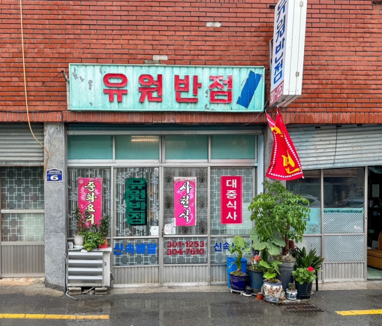 유원반점 이미지