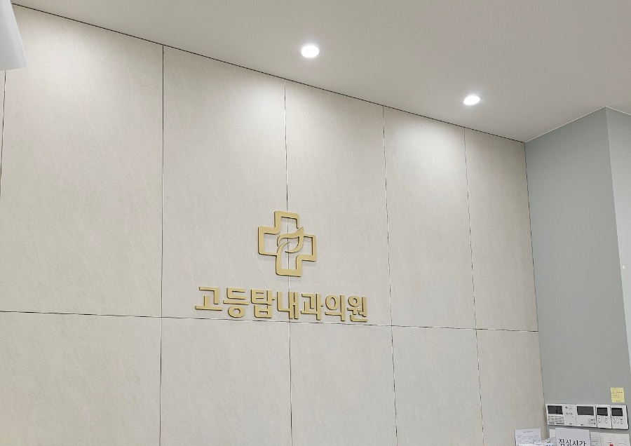 고등탑내과의원 이미지