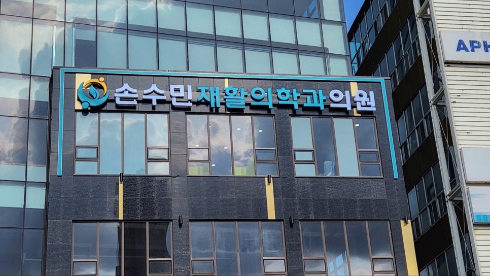 손수민재활의학과 이미지