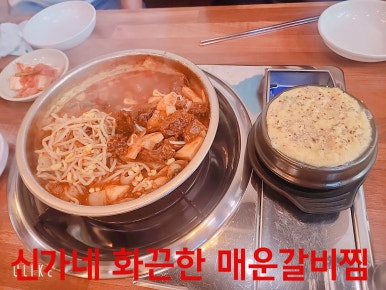 신가네 화끈한 매운갈비찜 이미지
