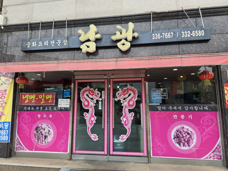 남광중화요리 이미지