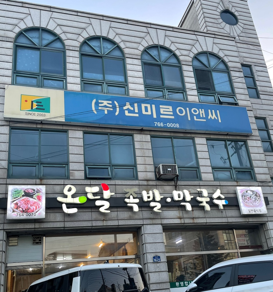 온달족발 이미지