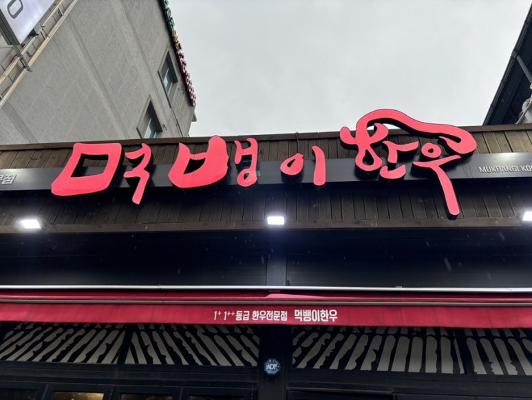 먹뱅이한우본관 이미지
