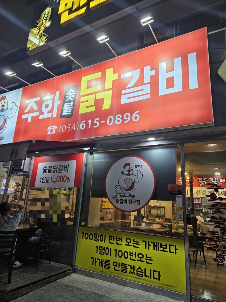 주화숯불닭갈비 이미지