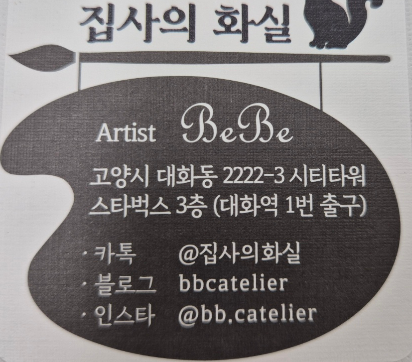 집사의화실 이미지
