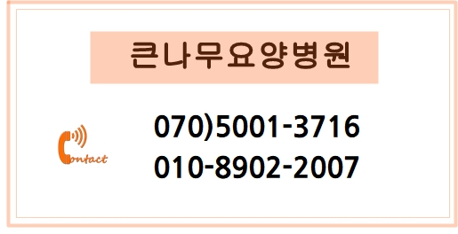 의료법인큰나무의료재단 큰나무요양병원 이미지