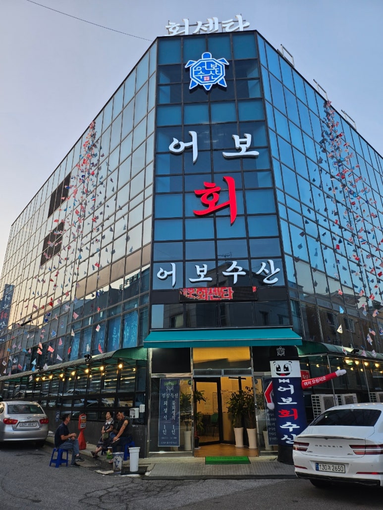 어보횟집 이미지