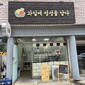 과일에정성을담다 이미지
