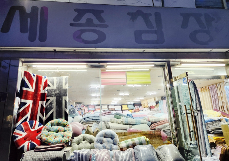 세종침장 이미지