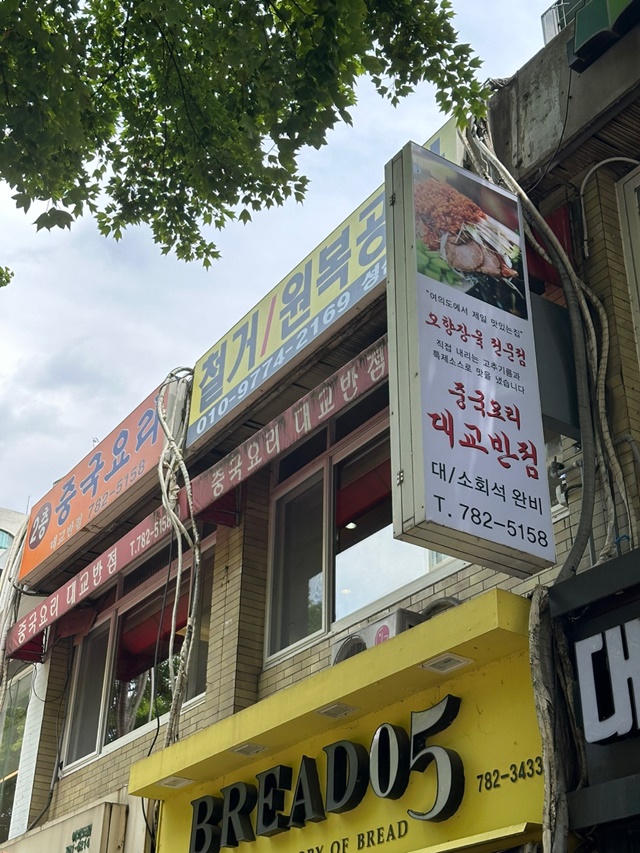 대교반점 이미지