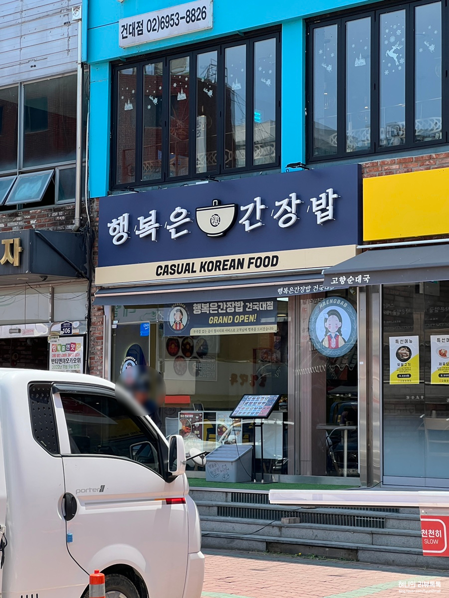 행복은간장밥건국대점 이미지
