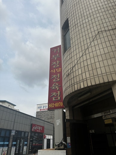 거부장식당 이미지