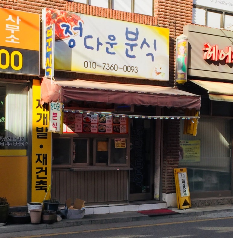 추억의분식 이미지