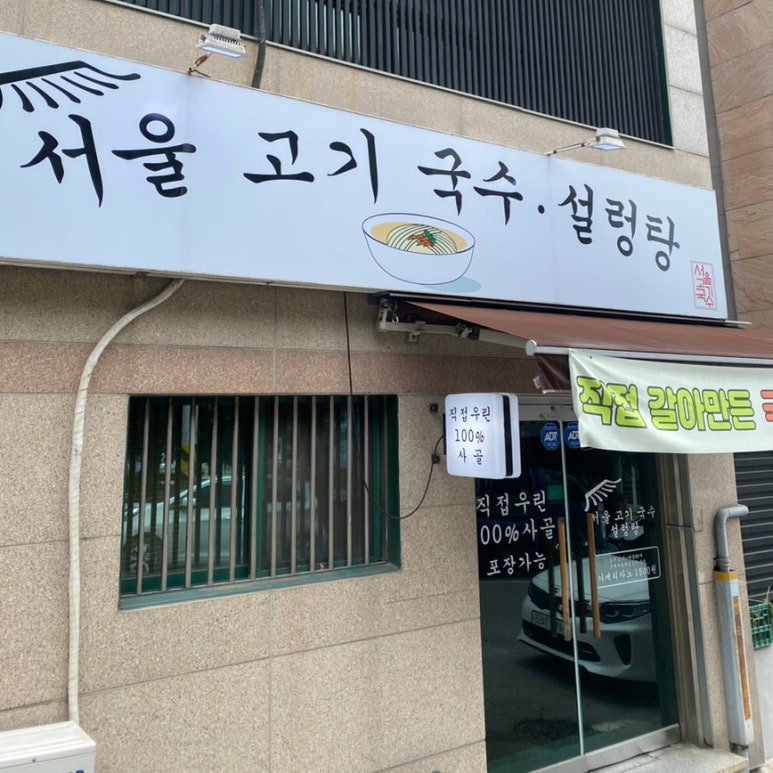 서울고기국수설렁탕 이미지