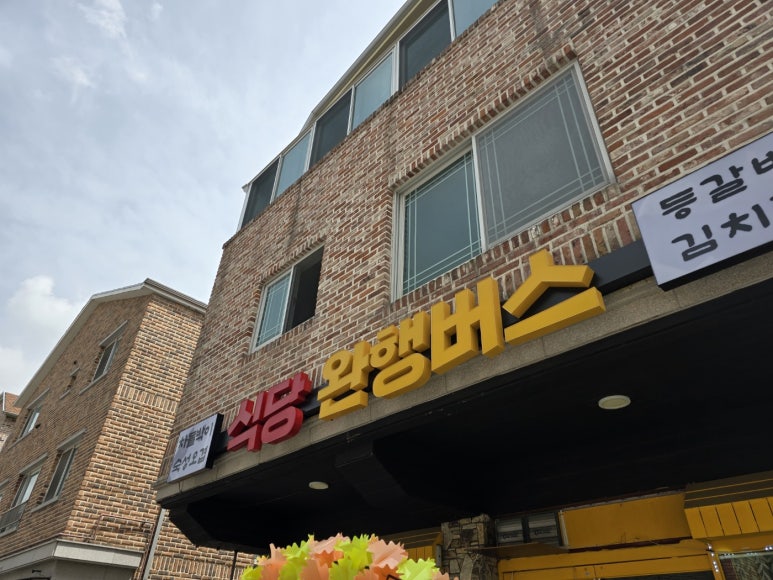 식당 완행버스 이미지