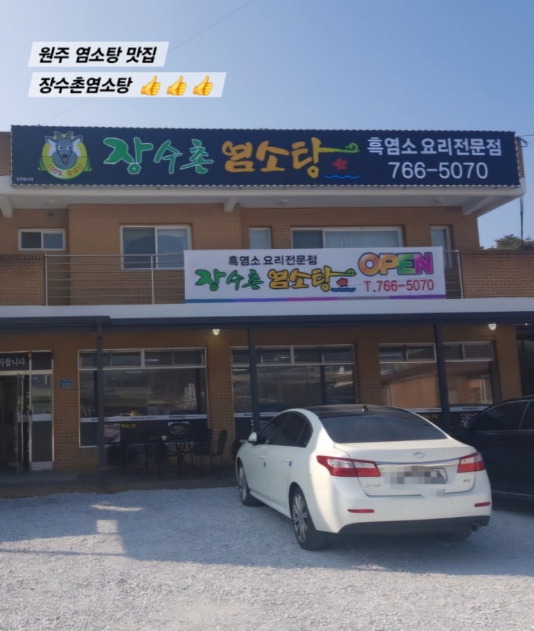 장수촌염소탕 이미지