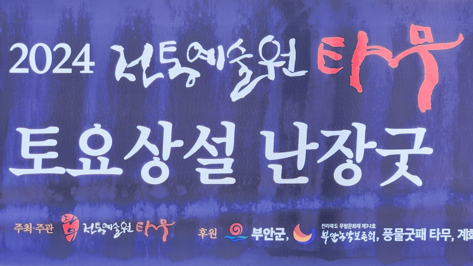 전통예술원타무 이미지