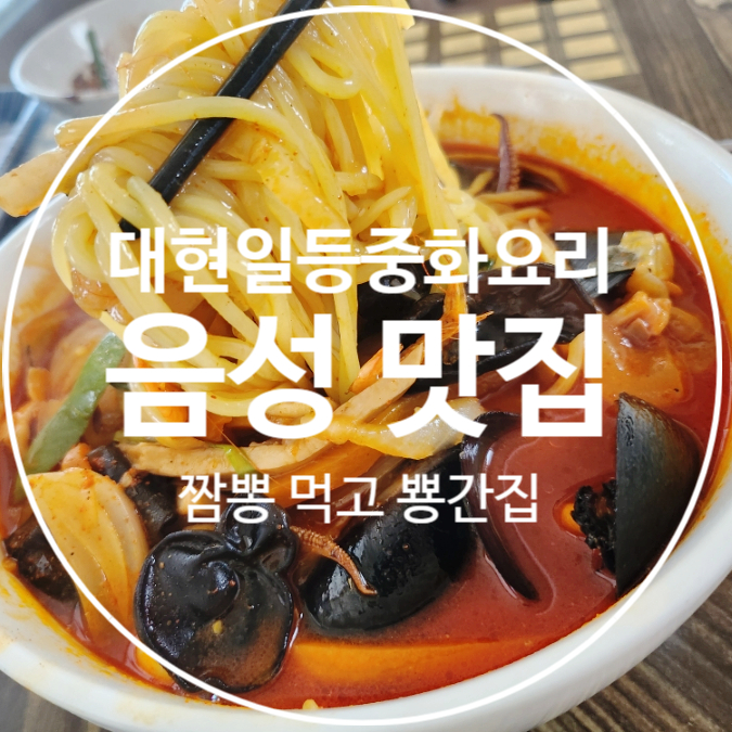 대현일등중화요리 이미지
