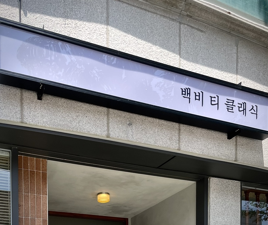 백비티클래식 이미지