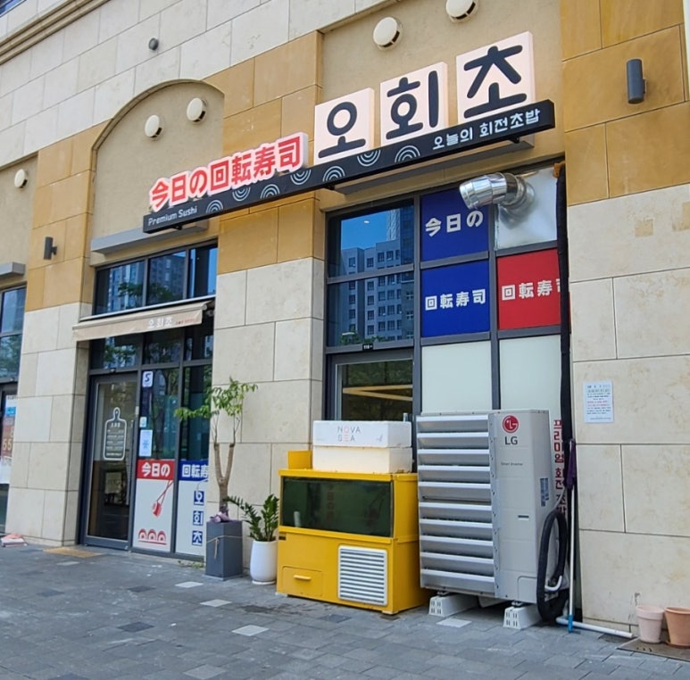 오늘의회전초밥동탄여울공원점 이미지