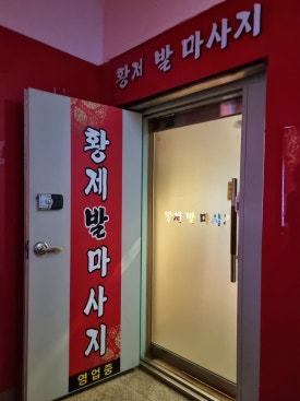 황제발관리 이미지