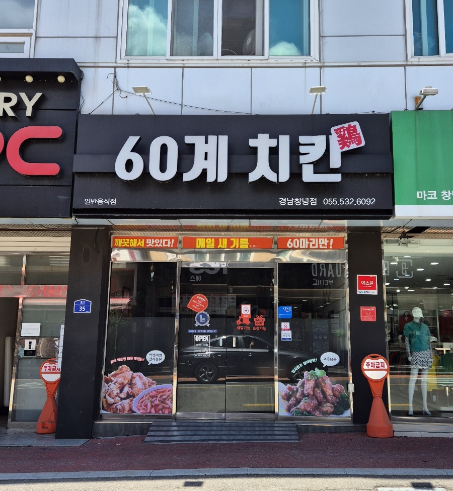 60계치킨경남 이미지