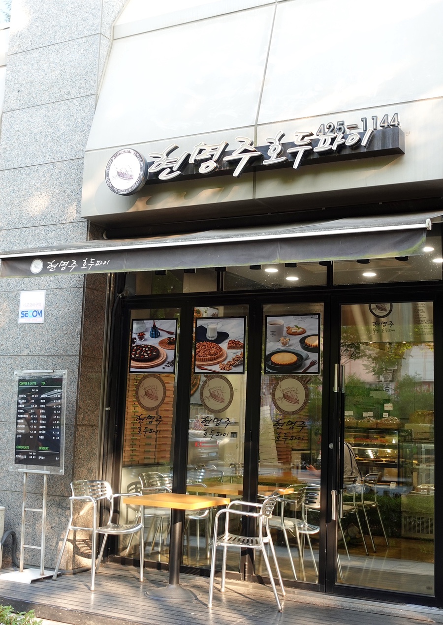 현명주호두파이 이미지