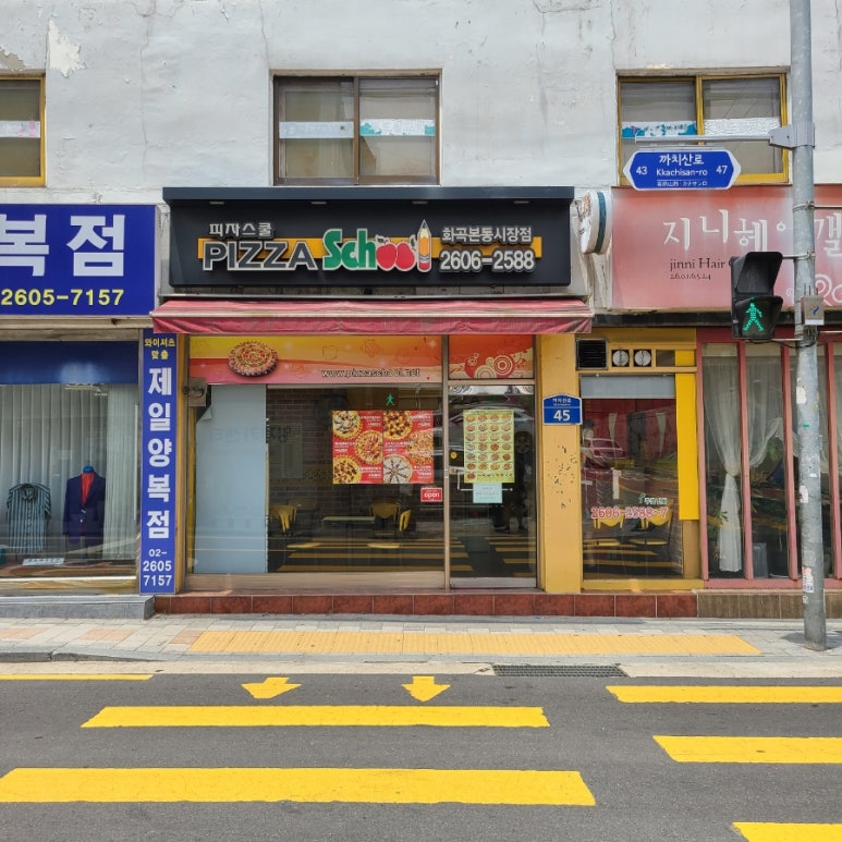 피자스쿨화곡본동 이미지
