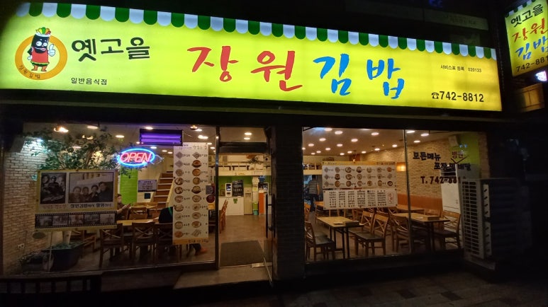 옛고을장원김밥 이미지