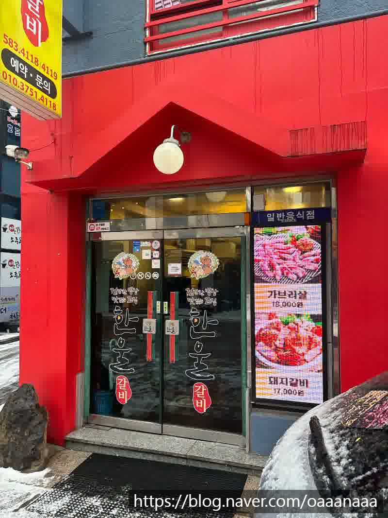 한울갈비 이미지