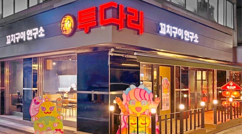 투다리식당 이미지