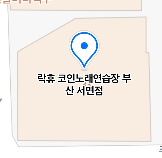 락휴코인노래연습장서면 이미지