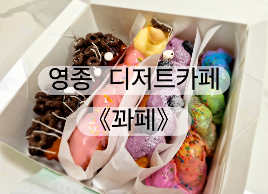 꽈페 영종점 이미지