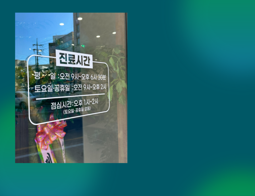 풀과나무한의원 이미지