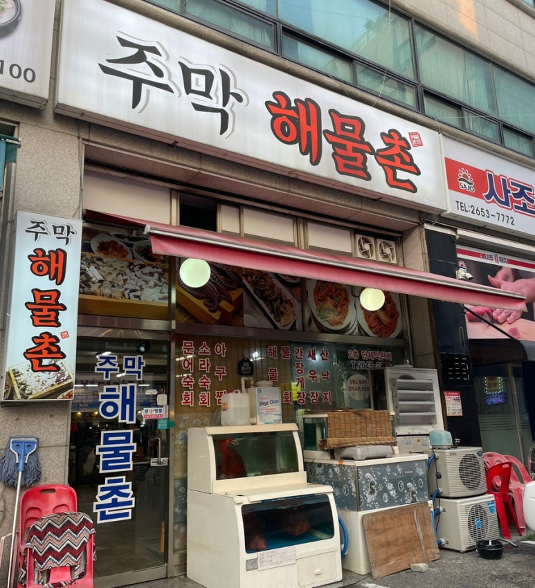 주막해물촌 이미지
