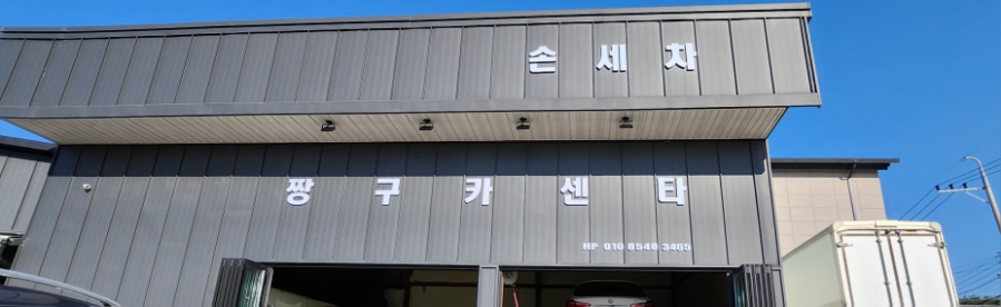 짱구카센타 이미지
