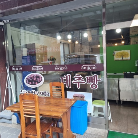 안가네대추빵원당점 이미지