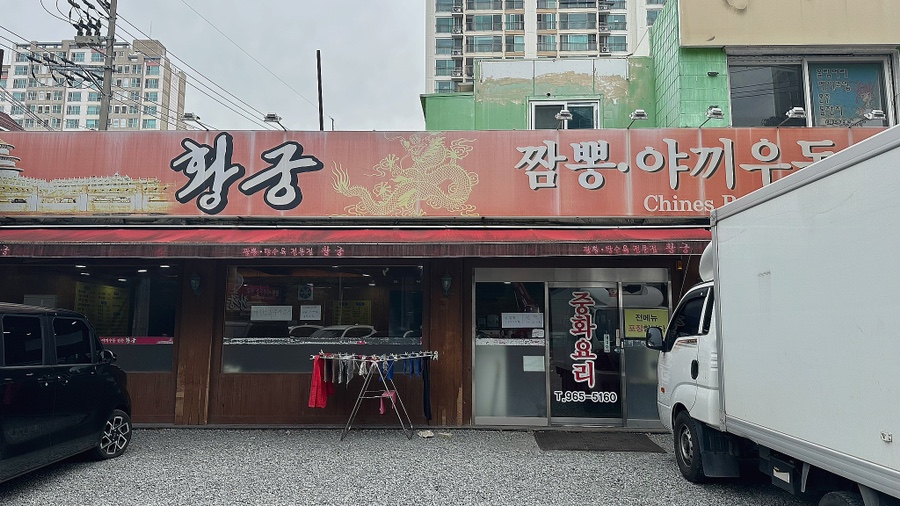 황궁반점 이미지