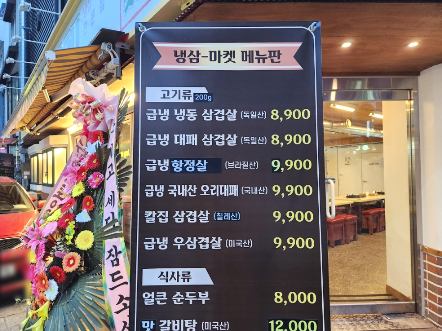 냉삼마켓 이미지