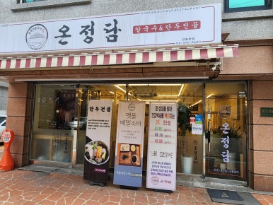 온정칼국수 이미지