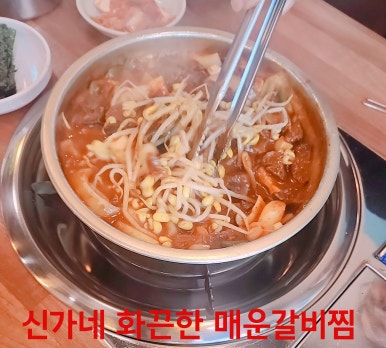 신가네 화끈한 매운갈비찜 이미지