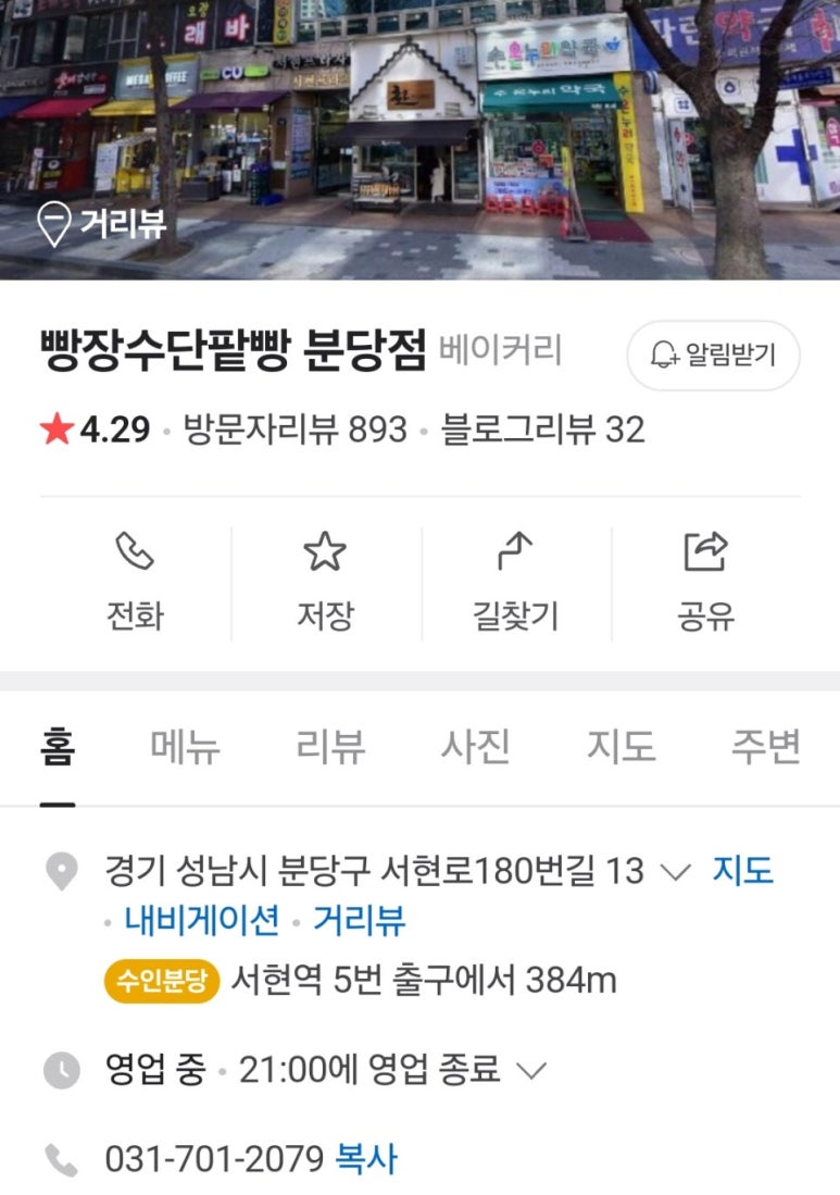 빵장수단팥빵 분당점 이미지