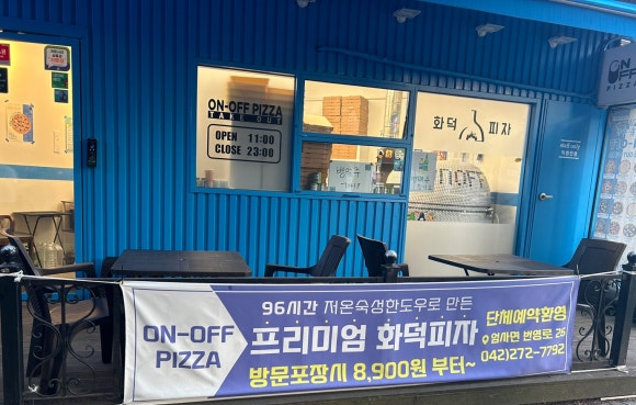 온오프피자 계룡엄사점 이미지